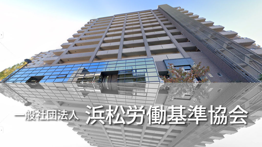 令和7年度 静岡労働局行政運営方針 | 一般社団法人：浜松労働